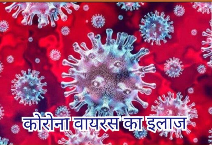कोरोना वायरस का इलाज, Coronavirus ka ilaz,