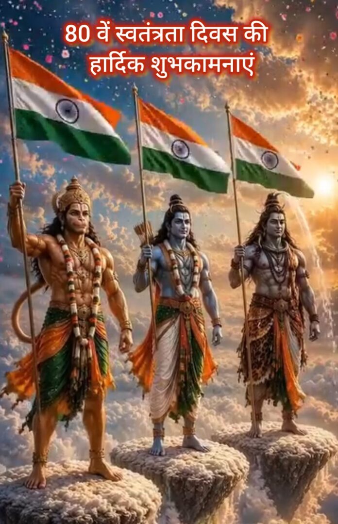 80 वां स्वतंत्रता दिवस